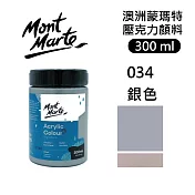 澳洲 Mont Marte 蒙瑪特 壓克力顏料 特殊色 300ml - MSCH3034 銀色