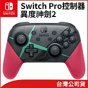 任天堂 Nintendo Switch 原廠Pro控制器 異度神劍2 特仕款 [台灣公司貨]