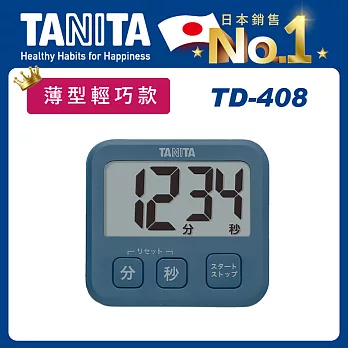 【TANITA】薄型輕巧電子計時器TD-408深蔚藍