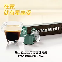 【星巴克】派克市場咖啡膠囊(10顆/盒;Nespresso咖啡機專用)