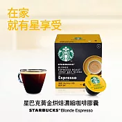【星巴克】黃金烘焙義式濃縮咖啡膠囊 (12顆/12杯)