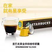 【星巴克】黃金烘焙咖啡膠囊(10顆/盒;Nespresso咖啡機專用)