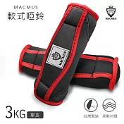 【MACMUS】3KG 軟式啞鈴|運動啞鈴|黑紅雙色|辨公室、居家健身訓練啞鈴|核心重訓軟啞【烈焰紅】