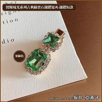 『坂井．亞希子』閃耀琉光系列古典綠寶石鑲鑽短款髮夾 -果綠色
