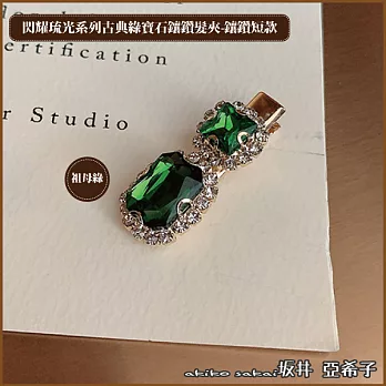 『坂井．亞希子』閃耀琉光系列古典綠寶石鑲鑽長款髮夾 -祖母綠