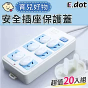 【E.dot】防觸電安全插座保護蓋-20入/組