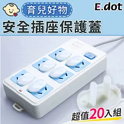【E.dot】防觸電安全插座保護蓋─20入/組