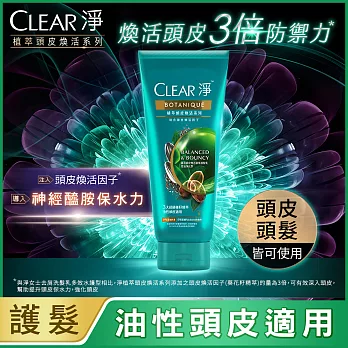 CLEAR淨 植萃頭皮煥活精華護髮乳 控油淨化型  300ML