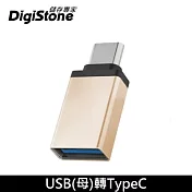 DigiStone USB 3.1 to Type-C / OTG 鋁合金 霧金色 轉接頭 充電/傳輸 x 1個 【加厚鋁合金接頭】