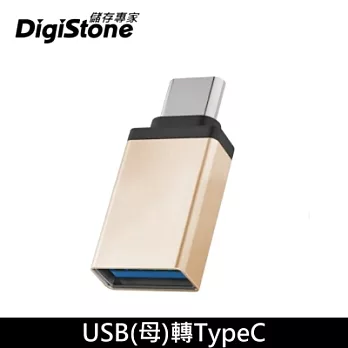 DigiStone USB 3.1 to Type-C / OTG 鋁合金 霧金色 轉接頭 充電/傳輸 x 1個 【加厚鋁合金接頭】