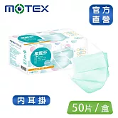 【MOTEX 摩戴舒】平面醫用口罩 大包裝 50片(雙鋼印內耳掛)碧湖綠