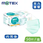【MOTEX 摩戴舒】平面醫用口罩 大包裝(雙鋼印 內耳掛) 碧湖綠(50入/盒)