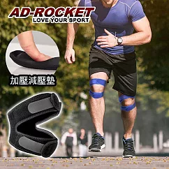 【AD─ROCKET】雙邊加壓膝蓋減壓墊(單入)/髕骨帶/膝蓋/減壓/護膝 黑色