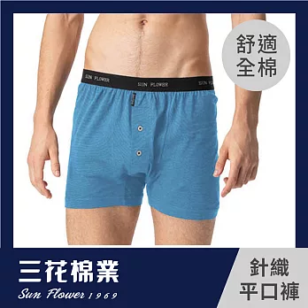 【SunFlower三花】三花5片式針織平口褲.男內褲.四角褲_M天空藍