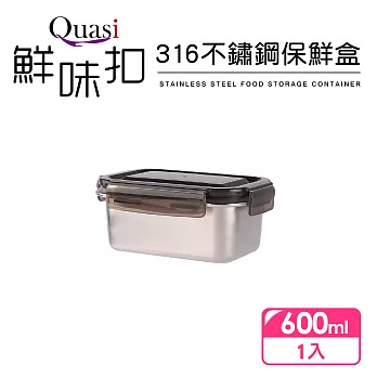 【Quasi】鮮味扣316不鏽鋼保鮮盒600ml