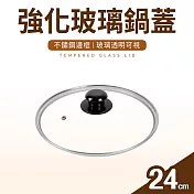 【台灣製】強化玻璃鍋蓋24cm