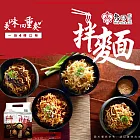 老四川 美味四重奏拌麵
