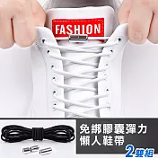 【iRoom優倍適】二代免綁膠囊彈力懶人鞋帶(2雙組)-黑色