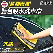 【E.dot】不掉毛強力吸水洗車巾-大號