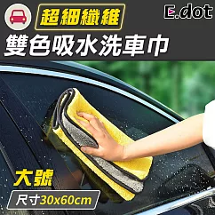 【E.dot】不掉毛強力吸水洗車巾─大號