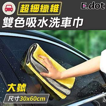 【E.dot】不掉毛強力吸水洗車巾-大號
