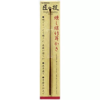 日本綠鐘匠之技特級燻煤竹製耳拔(G-2195)