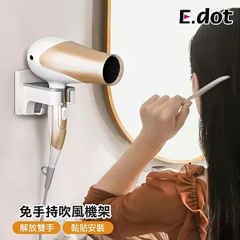 【E.dot】免手持無痕吹風機架