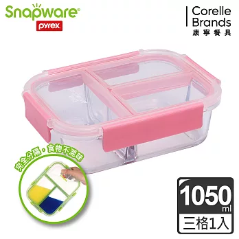 Snapware康寧密扣 全三分隔長方形玻璃保鮮盒1050ml-多色可選_粉色