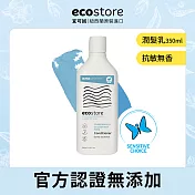 【紐西蘭ecostore】純淨潤髮乳(350ML)-抗 敏無香