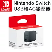 任天堂 Nintendo Switch USB轉AC變壓器[台灣公司貨]