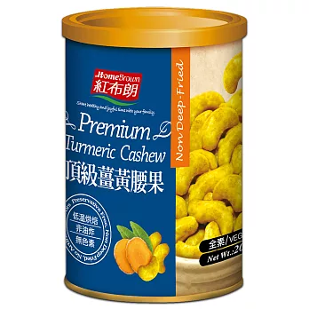 《紅布朗》頂級薑黃腰果(200ml/罐)