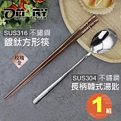 【OMORY】316不鏽鋼鍍鈦方形筷23.5cm + 304不鏽鋼長柄韓式湯匙-玫瑰金