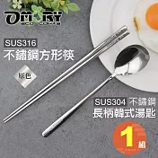 【OMORY】316不鏽鋼方形筷23.5cm + 304不鏽鋼長柄韓式湯匙-原色