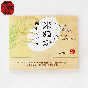 京都老舖和風文具 表現社 和風紙肥皂 微香-米糠萃取
