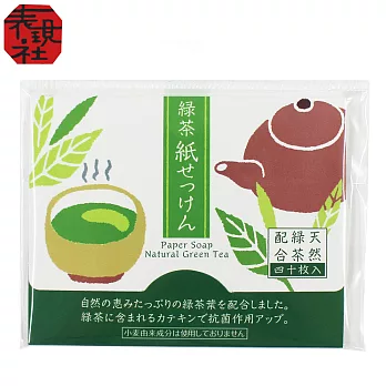 京都老舖和風文具 表現社 和風紙肥皂 微香-綠茶萃取