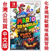 任天堂NS Switch 超級瑪利歐3D世界+狂怒世界-中文版