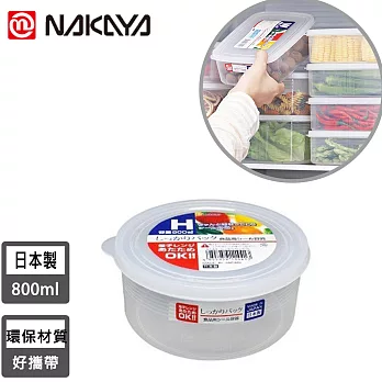 【日本NAKAYA】日本製造圓形透明收納/食物保鮮盒800ml
