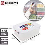 【日本NAKAYA】日本製造長方形透明收納/食物保鮮盒3000ml