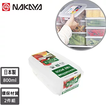 【日本NAKAYA】日本製造長方形透明收納/食物保鮮盒2入組800ml