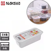 【日本NAKAYA】日本製造冰箱食物收納保鮮盒350ml(白)