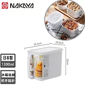【日本NAKAYA】日本製造把手式收納保鮮盒1300ml