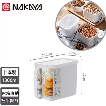 【日本NAKAYA】日本製造把手式收納保鮮盒1300ml