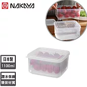【日本NAKAYA】日本製造可瀝水雙層收納保鮮盒1100ml