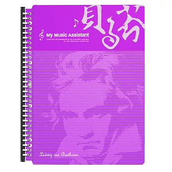 美麗家30孔樂譜夾粉彩系列 20個內頁 紫-貝多芬