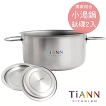 【鈦安純鈦餐具 TiANN】個性小圓鍋1.8L(可折耳)＋小鈦碟 2入組
