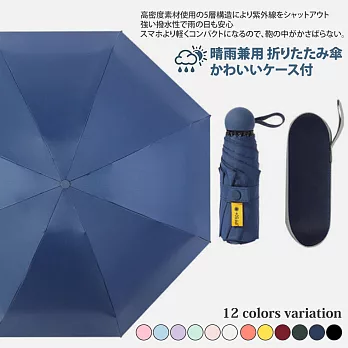 日系繽紛多色輕巧便攜晴雨兩用8骨折疊傘 -巴黎藍