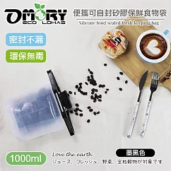 【OMORY】便攜可自封矽膠保鮮食物袋1000ML(贈密封袋)─墨黑色