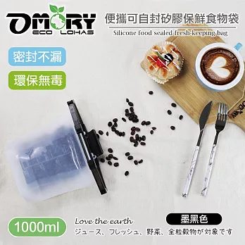 【OMORY】便攜可自封矽膠保鮮食物袋1000ML(贈密封袋)-墨黑色