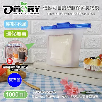 【OMORY】便攜可自封矽膠保鮮食物袋1000ML(贈密封袋)-寶石藍