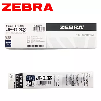 (盒裝10支) ZEBRA JF-0.3 鋼珠筆替芯 深藍